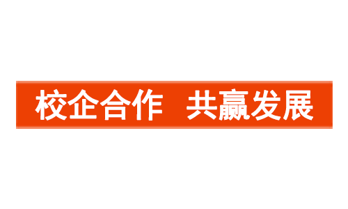 促進(jìn)校企深度合作，培養(yǎng)職業(yè)技術(shù)人才