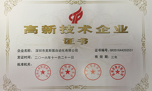 美斯圖公司喜獲國(guó)家級(jí)高新技術(shù)企業(yè)