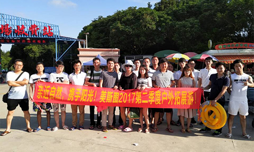 親近自然，攜手陽光！美斯圖2017第二季度戶外拓展游